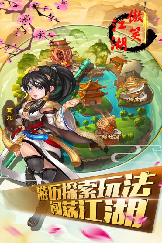 傲笑江湖V1.2.0免费正版