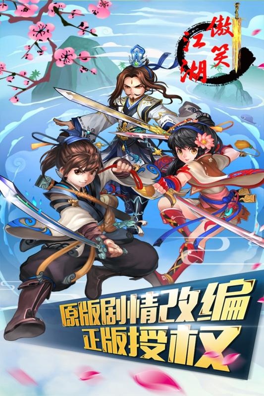 傲笑江湖V1.2.0免费正版