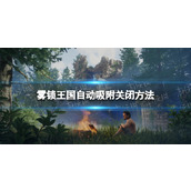 《雾锁王国》自动吸附关闭方法