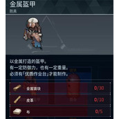 《幻兽帕鲁》金属盔甲制作方法