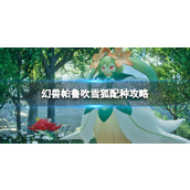 《幻兽帕鲁》吹雪狐配种攻略