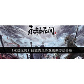 《永劫无间》技能奥义外观更换方法介绍