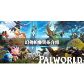 《幻兽帕鲁》全词条效果汇总一览