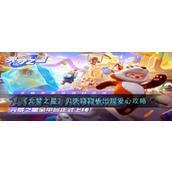 《元梦之星》贝壳跷跷板出现爱心攻略