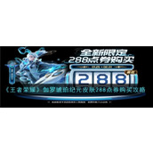 《王者荣耀》伽罗琥珀纪元皮肤288点券购买攻略