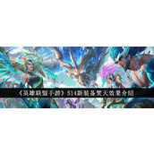 《英雄联盟手游》S14新装备焚天效果介绍
