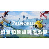幻兽帕鲁蛋糕怎么做食物制作方法
