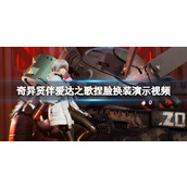《奇异贤伴爱达之歌》捏脸换装演示视频