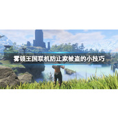 《雾锁王国》家里东西总被偷怎么办？