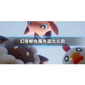 《幻兽帕鲁》服务器租赁方法