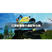 《幻兽帕鲁》瞅什魔配种攻略