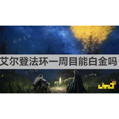 《艾尔登法环》一周目能白金吗？一周目白金介绍