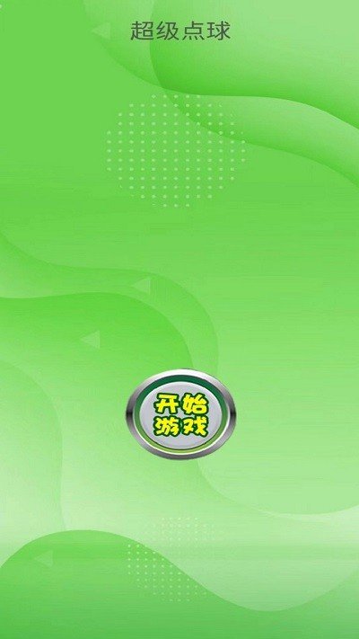超级点球（手机版）