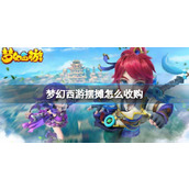 《梦幻西游》摆摊收购方法介绍