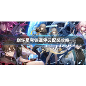 《崩坏星弯铁道》2024停云配装攻略