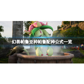 《幻兽帕鲁》亚种帕鲁配种公式一览