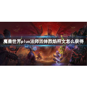 《魔兽世界》plus法师活体烈焰符文获取方法