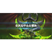 《魔兽世界》安其拉甲虫换取位置介绍