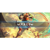 《lol》天龙之子ez介绍