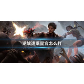 《逆战》遗落星宫攻略