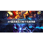 《dnf》蓝灵绿玉石鞋子完美词条介绍