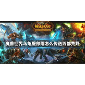 《魔兽世界》乌龟服部落传送到西部荒野方法
