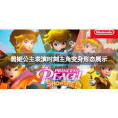 《碧姬公主表演时刻》主角变身形态展示