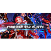 《dnf》幽暗岛解放模式名望门槛要求一览