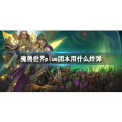 《魔兽世界》plus团本炸弹推荐