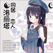 同居恋人洛丽塔游戏下载