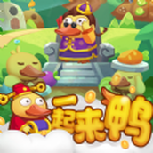 一起来鸭（安卓版）