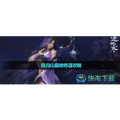 《逆水寒》隐月山童姥奇遇策略