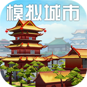 模拟城市我是巿长正版