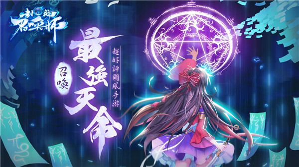 封神召唤师下载手机版