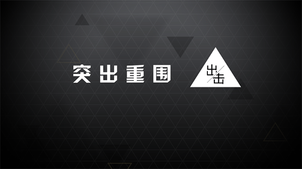 突出重围出击下载手机版