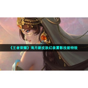 《王者荣耀》海月新皮肤幻泉雾影技能特效