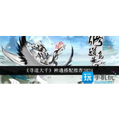 寻道大千神通怎么搭配更强神通搭配推荐