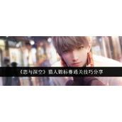《恋与深空》猎人锦标赛通关技巧分享