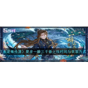未定事件簿夏彦一醉三千春上线时间与获取方式