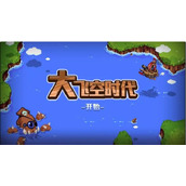 DNF大飞空时代出航教程