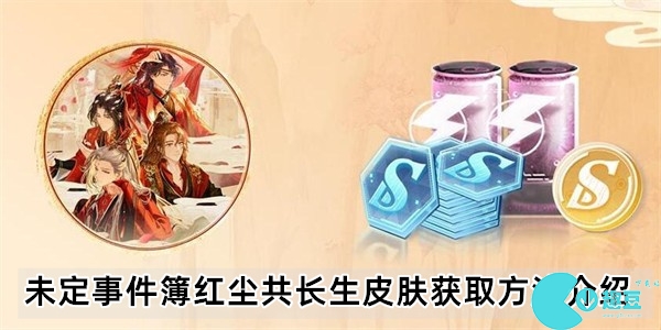 未定事件簿红尘共长生皮肤获取方法介绍