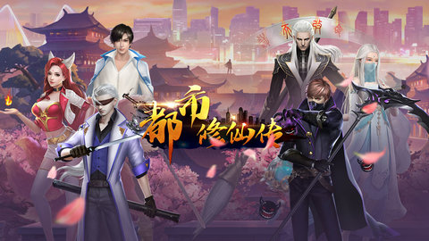 都市修仙传免费正版