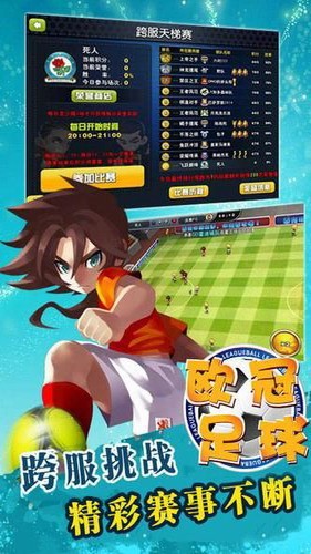 欧冠足球版