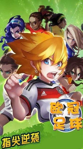 欧冠足球版