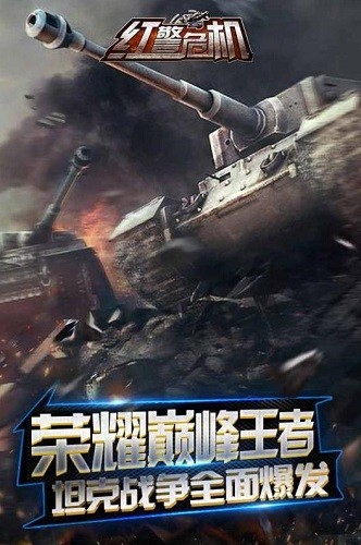 红警危机免费正版