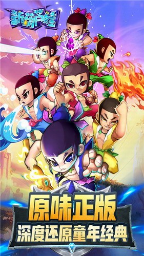 新葫芦娃下载