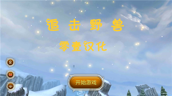 追击野兽手机版