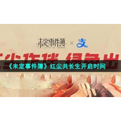 《未定事件簿》红尘共长生活动开启时间