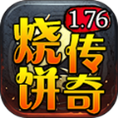 烧饼传奇下载最新版