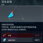 《幻兽帕鲁》羽毛发饰制作方法